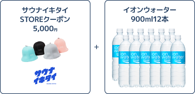 サウナー応援コースの景品一覧